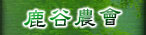 鹿谷農會