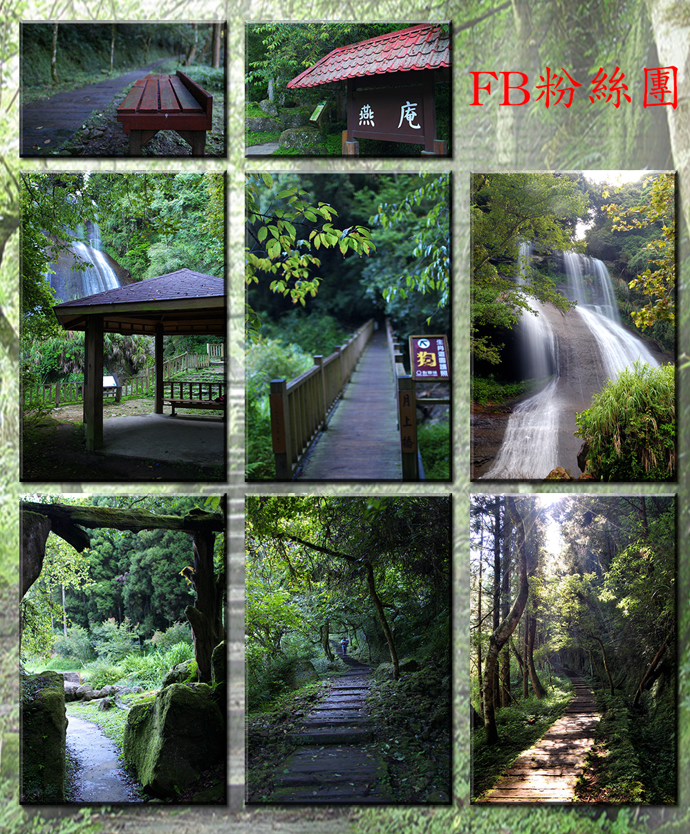 燕庵位於森林公園，沿山腰橫行，步過水澗，就
聽到潺潺水聲，木板階旁長著葉生毛茸的咬人貓，正敬
告過客別採野花。瀑布流水，順著洞旁岩壁滑下，波紋
如鱗，李元簇先生任法務部長時，遊歷有感，特賜名
「龍鱗瀑布」，4~5月洞頂台灣杜鳴花開隨風搖曳，更有
出塵脫俗的自在逍遙。20130717
