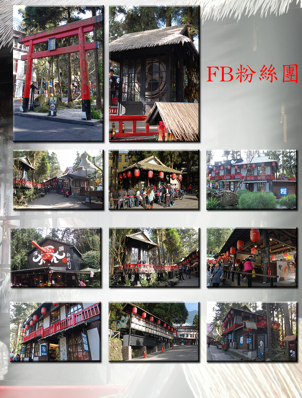 溪頭森林遊樂區有座妖怪村又名松林町，其實是一處日式
風味建築的商圈，位於溪頭森林遊樂區出入口旁處，是溪
頭森林遊樂區行程結束後休閒逛街的好場所,現在也變成溪
頭新景點了妖怪村(松林町)內有許多可愛搞笑的妖怪圖案，
妖怪村(松林町)各家商家也各居特色非常值的去逛逛，最重
要的是晚上也有營業，所以晚上所看的美景非常不一樣。只
要延著151線到底，到溪頭門口就可以看到它了，行程非常
輕鬆好走。20130719
