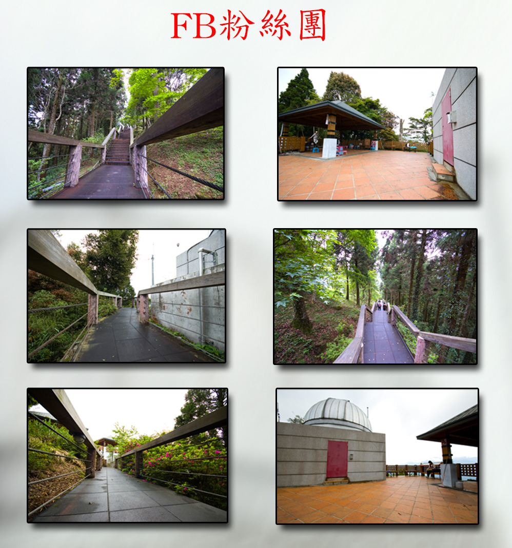 溪頭天文台可以透過微波傳送，把觀測到的星象畫面
，直接傳送到溪頭森林遊樂區的展示館，您只要坐在
溪頭森林遊樂區的視聽室就可以觀星。天文台半圓
形的屋頂可以360度旋轉，屋頂開了一個大天窗，
透過天文望遠鏡可以從這裡窺探宇宙的奧妙。
這座天文台是由臺大物理系架設，屬於研究用的天
文望遠鏡，這裡海拔1800公尺，四周都是森林，入
夜以後沒有光害，可以很清楚的觀看星空哦!20130719
