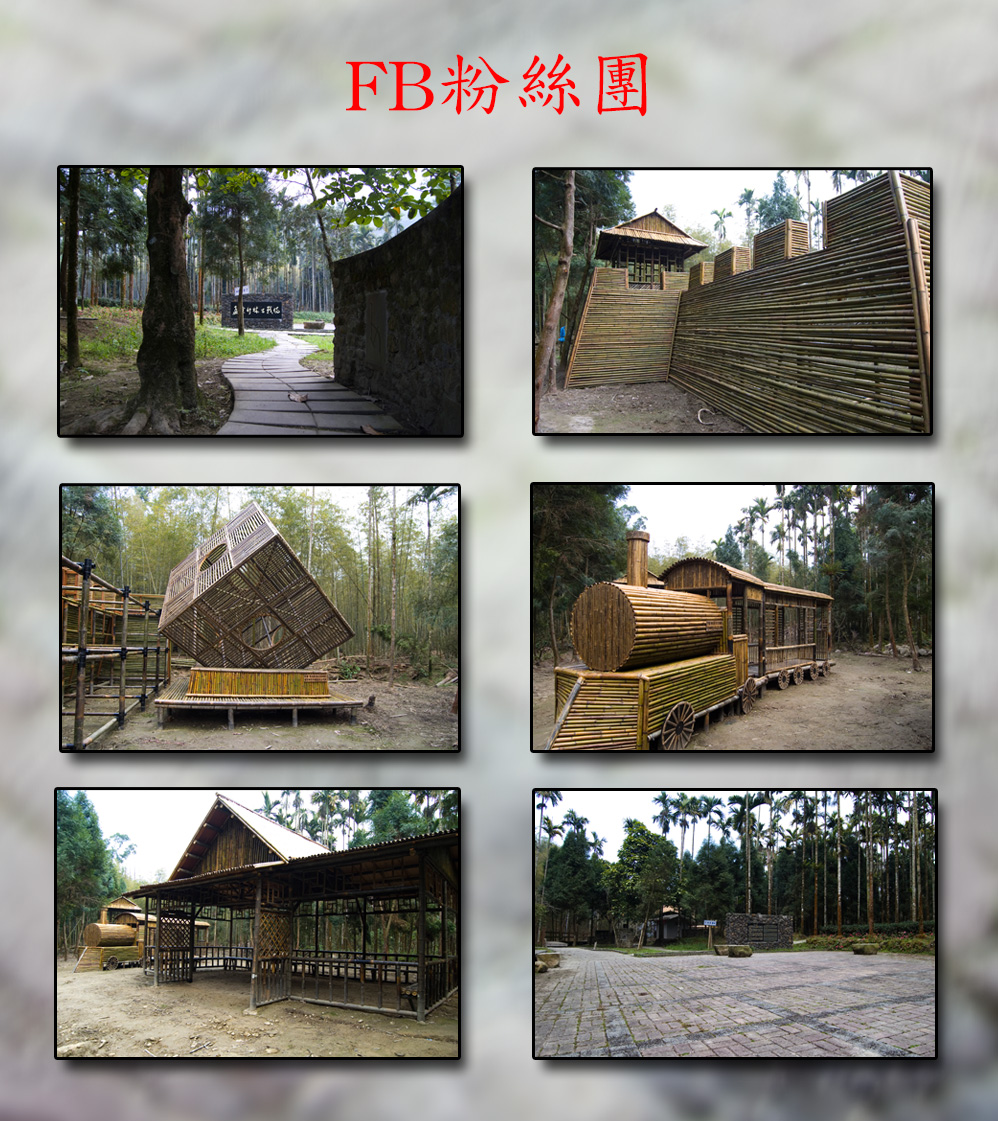 古戰場林爽文事件，發生於清乾隆51年(1786)，為台灣
歷次反清事件中正式以天地作號召，進行反清復明為宗
旨的秘密組織。本事件前後長達3年，經清廷調集10萬
滿漢大軍，方之平定，清高宗將此戰役列為「十全武功」
之一，因此留有大量資料 
林爽文於一七八八年(乾隆五十三年)三月初十從容就義，
年僅三十二歲。林爽文起義，前後經歷了一年又三個月，
參加人數多達數十萬人，它不僅是台灣歷史上規模最大的
農民起義，並且是清朝歷史上一次比較大的農民起義巨大
石刻棋盤象徵與懷念當初林爽文起義未竟功名，犧牲就義
旁還修有竹子創作區，有許多創意無限的作品供遊客參訪。  古戰場為一平地，輕鬆好走，周遭竹林非常漂亮，值的到
現場享受竹林隧道的感覺。20130723